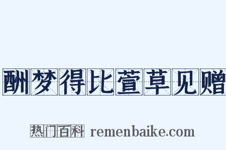 酬梦得比萱草见赠是什么意思的图片